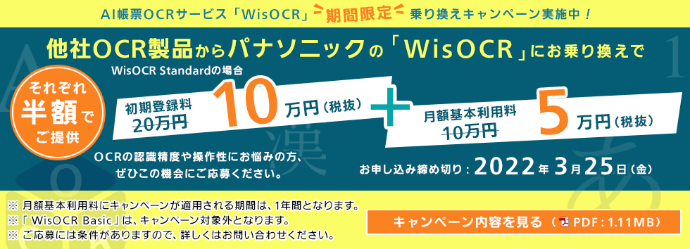 AI帳票OCRサービス「WisOCR」期間限定 乗り換えキャンペーン実施中！