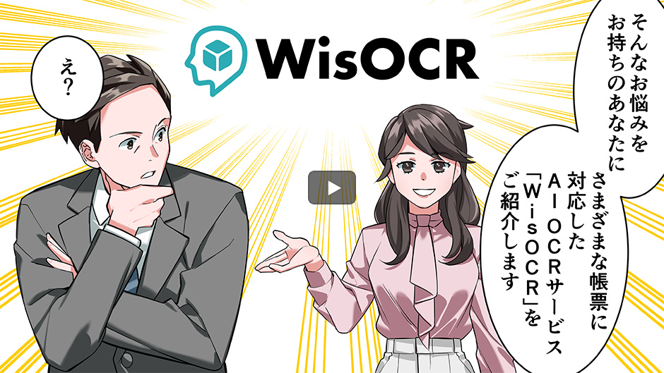 2分でわかる「WisOCR」商品説明動画