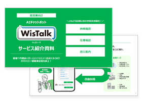 顧客・代理店からの納期・在庫・不具合の問い合わせ対応を自動化するAIチャットボット「WisTalk」のご紹介 紹介資料イメージ
