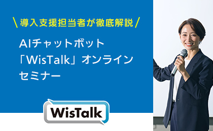 【導入支援担当者が徹底解説】 AIチャットボット「WisTalk」オンラインセミナー イメージ