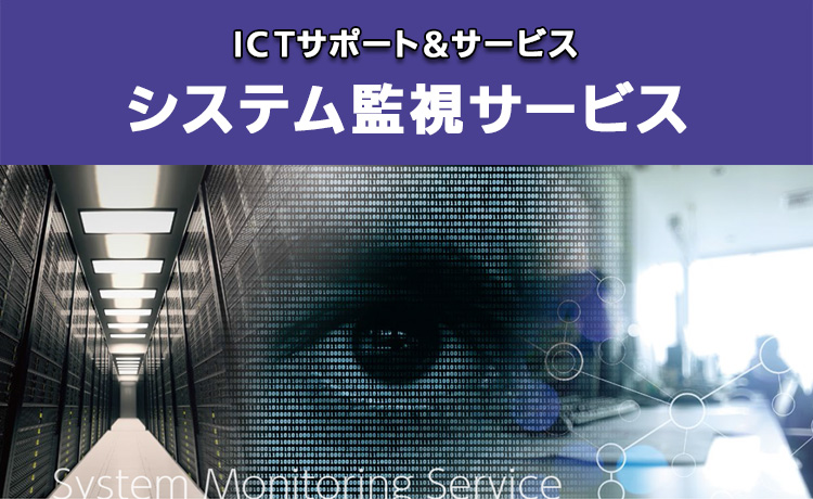 ICTサポート＆サービス システム監視サービス「Zabbix（ザビックス）」