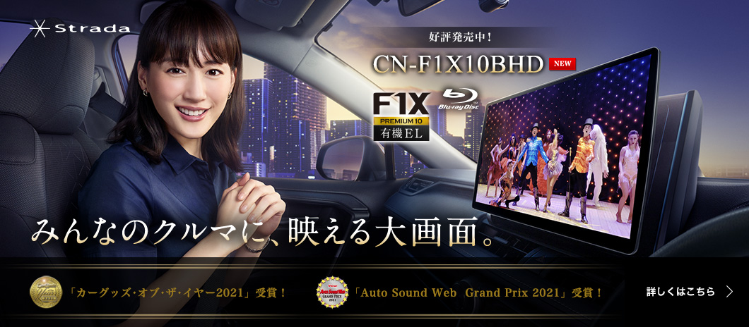 CN-F1X10BHD NEW 好評発売中！ みんなのクルマに、映える大画面。 「カーグッズ・オブ・ザ・イヤー2021」受賞！ 「Auto Sound Web Grand Prix 2021」受賞！ 詳しくはこちら