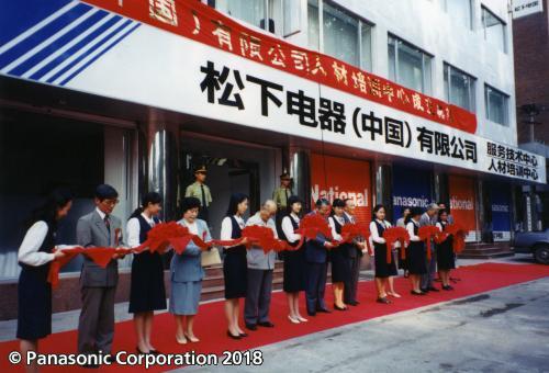 合弁会社、松下電器（中国）を設立