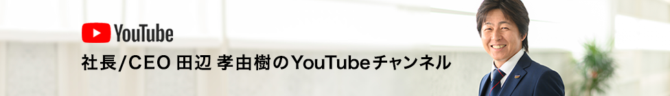 社長/CEO 田辺 孝由樹のYouTubeチャンネル