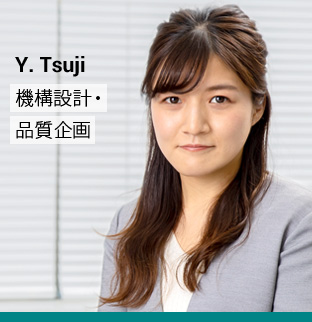 Y. Tsuji 機構設計・品質企画