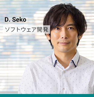 D. Seko ソフトウェア開発