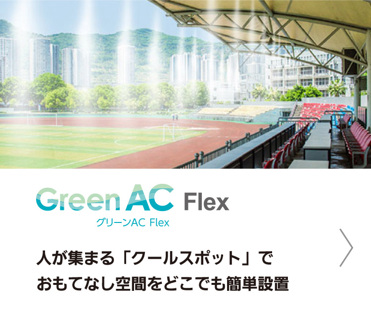 グリーンAC Flex