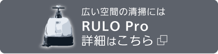 広い空間の清掃にはRULO Pro。 詳細はこちら