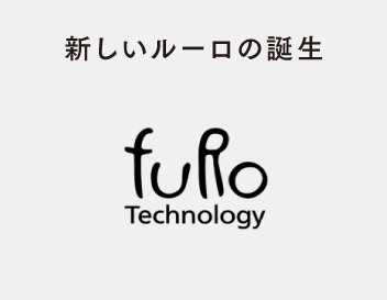 新しいルーロの誕生　fuRo Technology