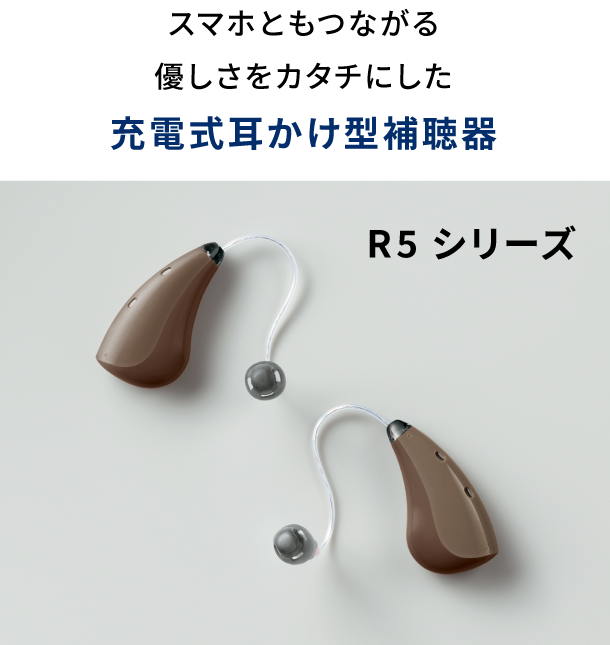 使いやすさと聞きやすさを追求した充電式耳かけ型補聴器 R4シリーズ GOOD DESIGN AWARD 2017 グッドデザイン金賞 IAUD2017金賞