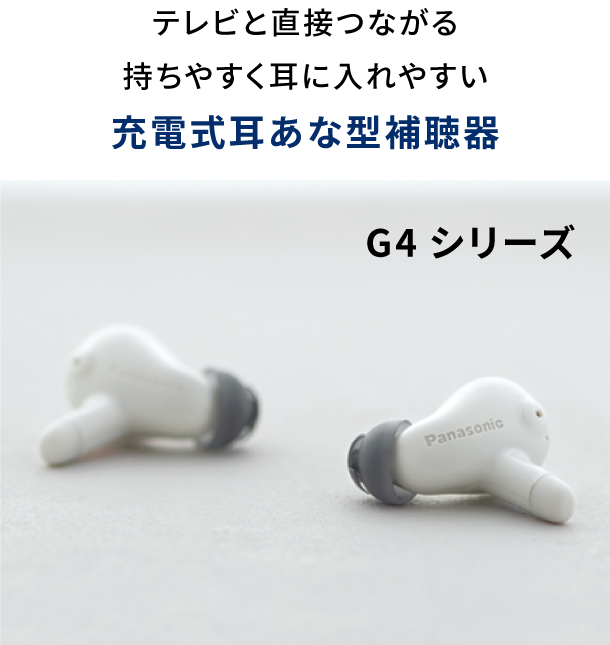 テレビと直接つながる持ちやすく耳に入れやすい充電式耳あな型補聴器　G4シリーズ