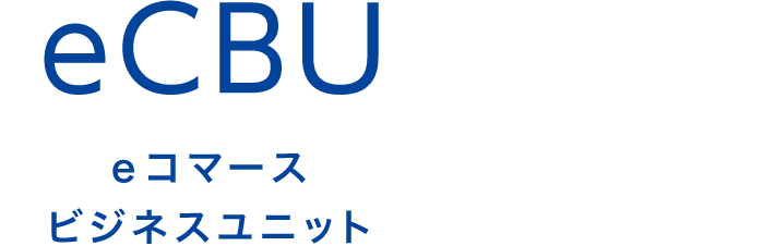 eCBU eコマースビジネスユニット