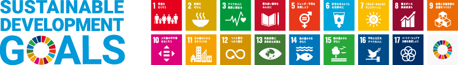SDGs ロゴと17のアイコン