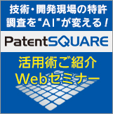  【PatentSQUARE：Webセミナー】1月リリース最新AI機能を一挙にご紹介