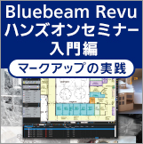 Bluebeam Revu ハンズオンセミナー（入門編）