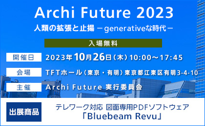 Archi Future 2023 イメージ
