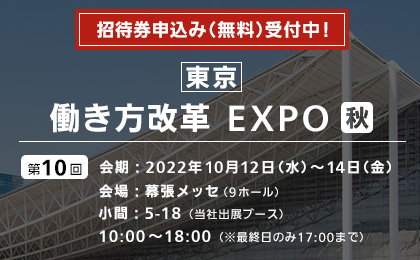 【東京】働き方改革 EXPO 秋 イメージ