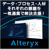 セルフサービス型 データプレパレーション分析プラットフォーム「Alteryx Designer」