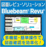 図面レビューソフト「Bluebeam Revu」はこちら