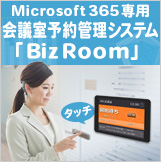 Microsoft 365専用 会議室予約管理システム「Biz Room」はこちら