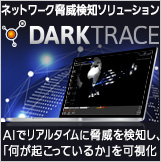 ネットワーク脅威検知ソリューション「Darktrace」