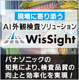 AI外観検査ソリューション「WisSight」はこちら