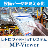 設備データを見える化 レトロフィットIoTシステム「MP-Viewer」