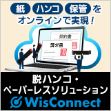 脱ハンコ・ペーパーレスソリューション「WisConnect」