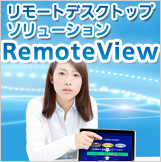   リモートデスクトップソリューション「RemoteView」の商品サイトはこちら