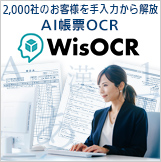 AI-OCR対応ソフト AI帳票OCR Ver.9「WisOCR」はこちら