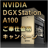 NVIDIA DGX Station A100 在庫品限りのご奉仕価格キャンペーンはこちら