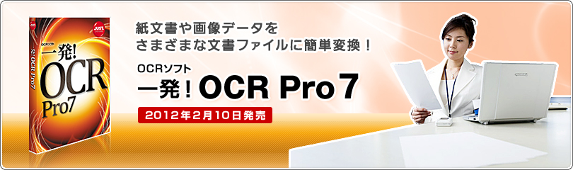 紙文書や画像データをさまざまな文書ファイルに簡単変換するOCRソフト「一発！OCR Pro7」
