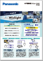 AI外観検査ソリューション「WisSight」 カタログ