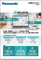 AI帳票OCRソフト「WisOCR」 カタログ