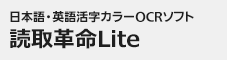 日本語・英語活字カラーOCRソフト 読取革命Lite