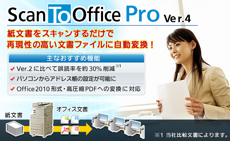 複合機で紙文書をスキャンするだけで、再現性の高いオフィスファイルに自動変換！Windows7対応！Office2010対応！