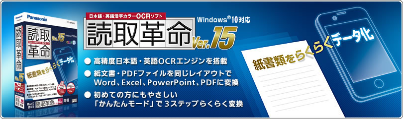 高精度OCRエンジン搭載で、紙文書をらくらくデータ化！日本語・英語活字カラーOCRソフト「読取革命Ver.15」