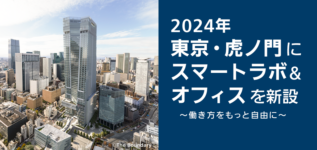 画像：2024年 東京・虎ノ門にスマートラボ&オフィスを新設～働き方をもっと自由に～