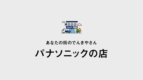 あなたの街のでんきやさんパナソニックの店のロゴ