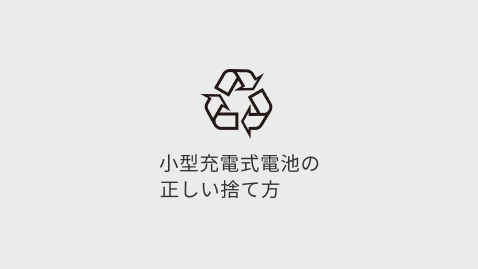 小型充電式電池の正しい捨て方のロゴ