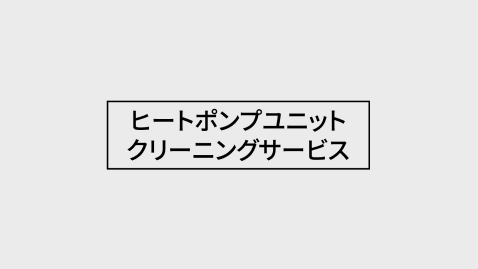 ヒートポンプユニット クリーニングサービス