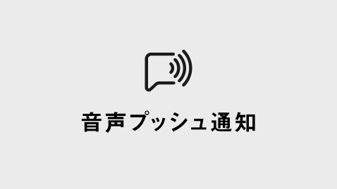 音声プッシュ通知のロゴ
