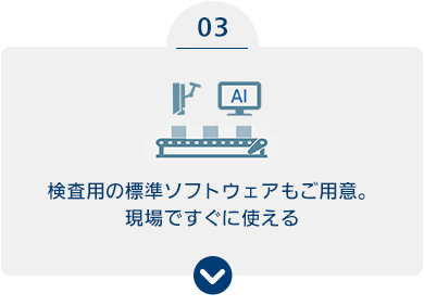 （3）検査用の標準ソフトウェアもご用意。現場ですぐに使える