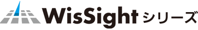 WisSightシリーズ