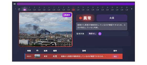 異常検知シーン 画面イメージ（火災検知）