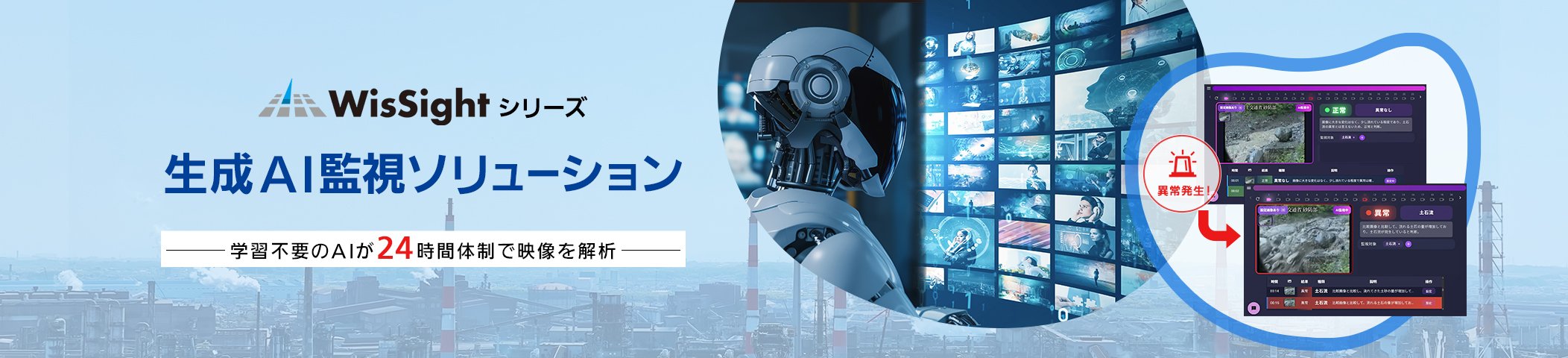 【WisSightシリーズ】生成AI監視ソリューションー学習不要のAIが24時間体制で映像を解析