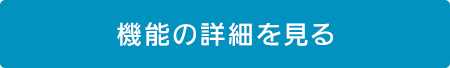 機能の詳細を見る