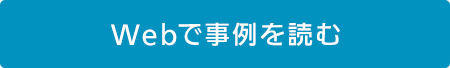Webで事例を読む