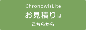 ChronowisLite お見積りはこちらから