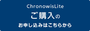 ChronowisLite ご購入のお申し込みはこちらから